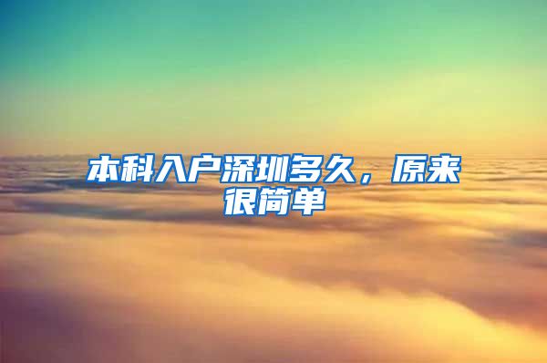 本科入户深圳多久，原来很简单