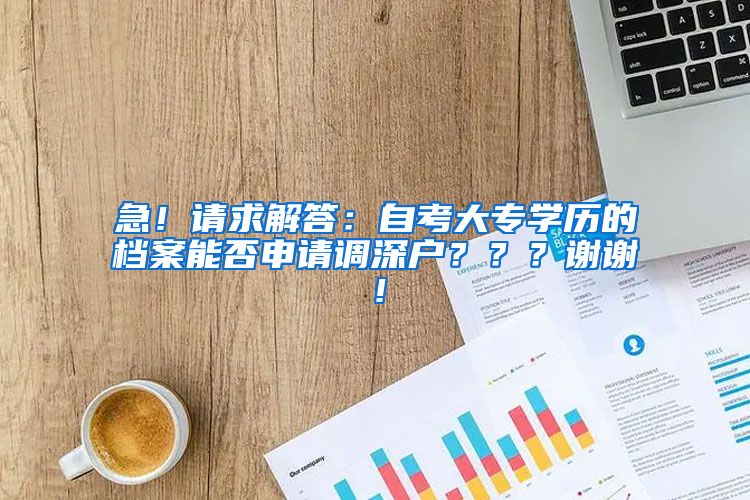 急！请求解答：自考大专学历的档案能否申请调深户？？？谢谢！