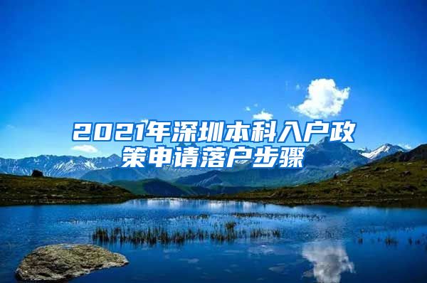 2021年深圳本科入户政策申请落户步骤