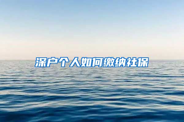 深户个人如何缴纳社保