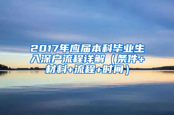 2017年应届本科毕业生入深户流程详解（条件+材料+流程+时间）