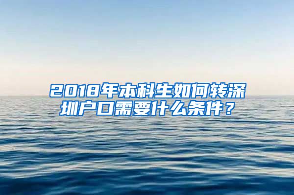 2018年本科生如何转深圳户口需要什么条件？