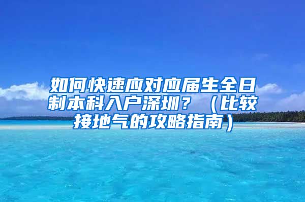 如何快速应对应届生全日制本科入户深圳？（比较接地气的攻略指南）