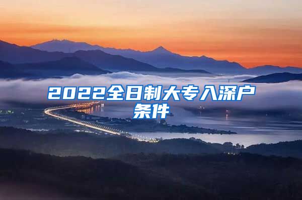 2022全日制大专入深户条件