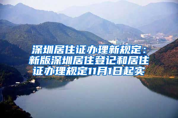 深圳居住证办理新规定：新版深圳居住登记和居住证办理规定11月1日起实