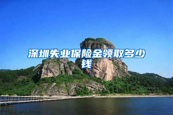 深圳失业保险金领取多少钱