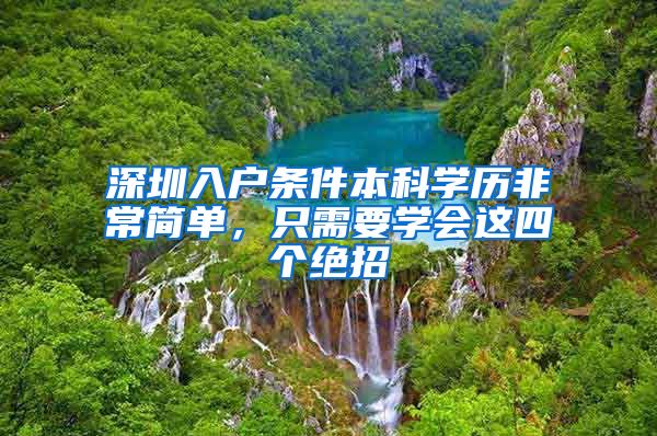 深圳入户条件本科学历非常简单，只需要学会这四个绝招