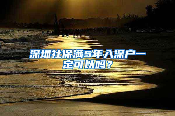 深圳社保满5年入深户一定可以吗？