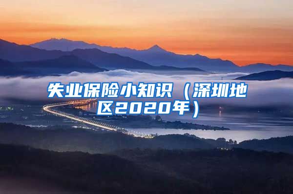 失业保险小知识（深圳地区2020年）