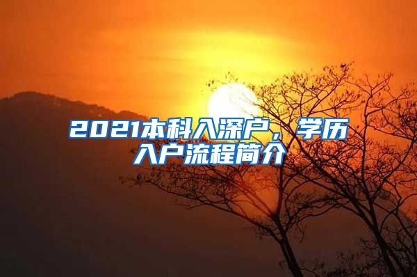 2021本科入深户，学历入户流程简介