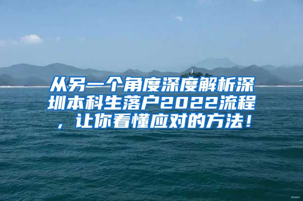从另一个角度深度解析深圳本科生落户2022流程，让你看懂应对的方法！