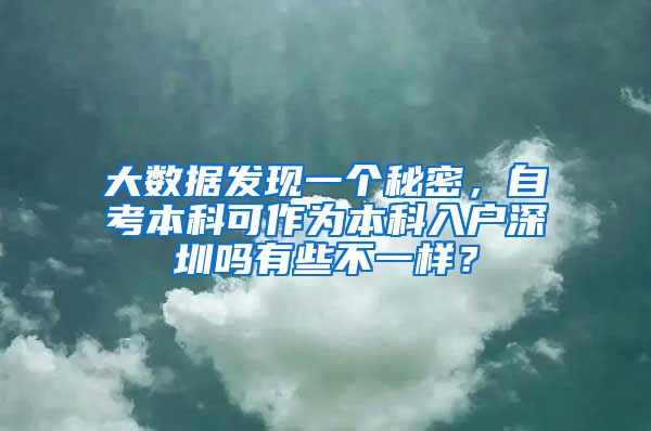 大数据发现一个秘密，自考本科可作为本科入户深圳吗有些不一样？