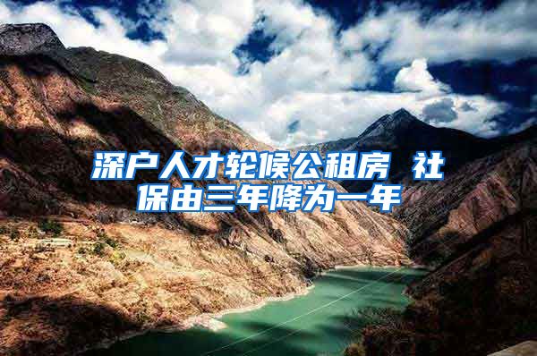 深户人才轮候公租房 社保由三年降为一年