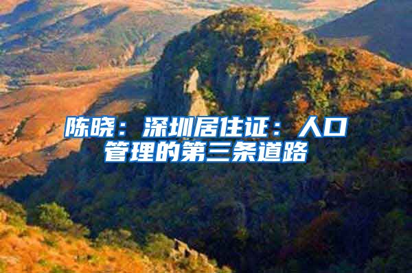 陈晓：深圳居住证：人口管理的第三条道路