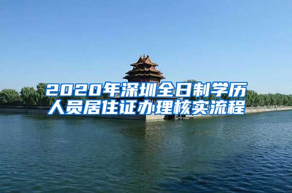 2020年深圳全日制学历人员居住证办理核实流程