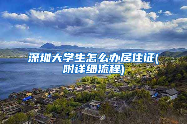 深圳大学生怎么办居住证(附详细流程)