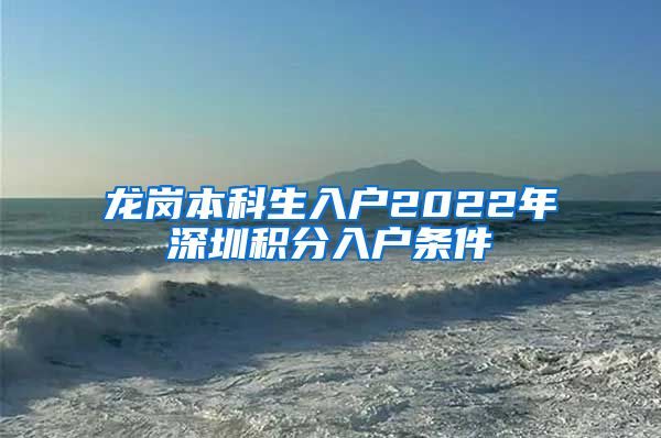 龙岗本科生入户2022年深圳积分入户条件