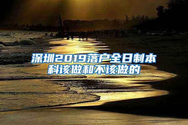 深圳2019落户全日制本科该做和不该做的