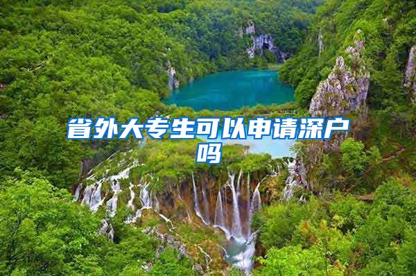 省外大专生可以申请深户吗