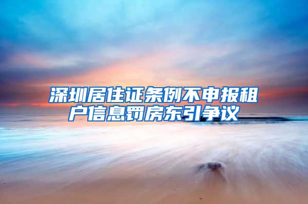 深圳居住证条例不申报租户信息罚房东引争议