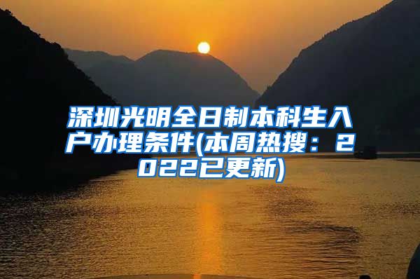 深圳光明全日制本科生入户办理条件(本周热搜：2022已更新)