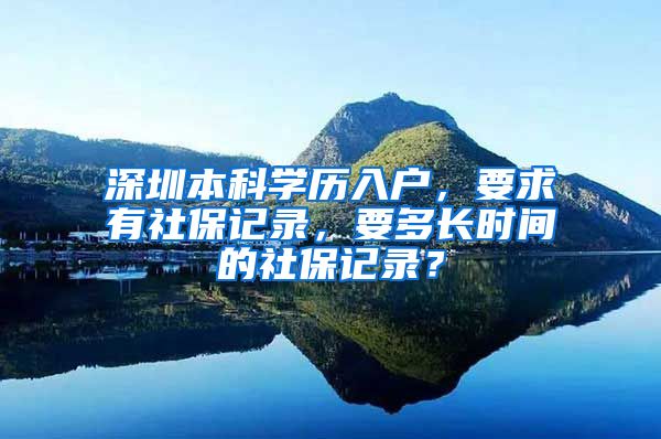 深圳本科学历入户，要求有社保记录，要多长时间的社保记录？