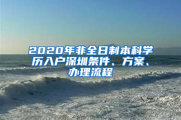 2020年非全日制本科学历入户深圳条件、方案、办理流程