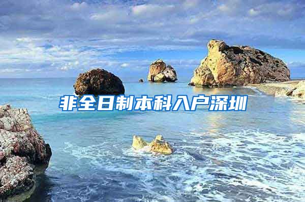 非全日制本科入户深圳