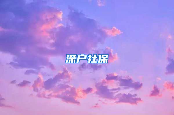 深户社保