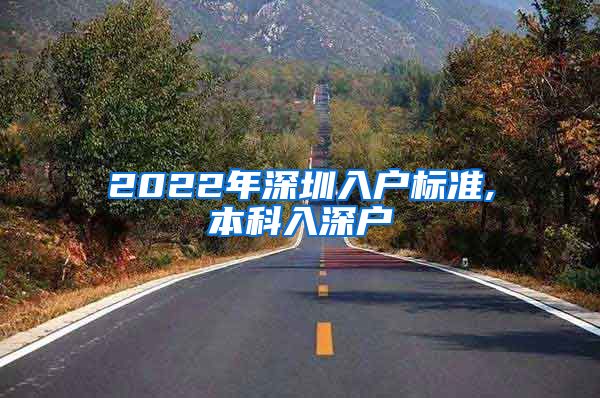 2022年深圳入户标准,本科入深户