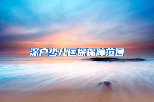 深户少儿医保保障范围