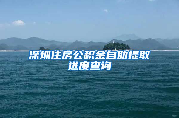 深圳住房公积金自助提取进度查询