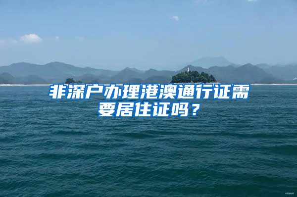 非深户办理港澳通行证需要居住证吗？