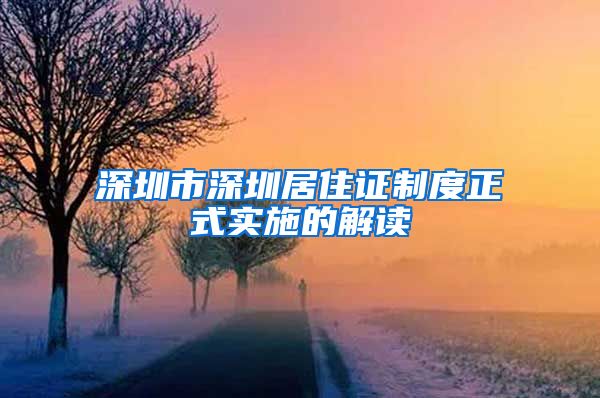 深圳市深圳居住证制度正式实施的解读