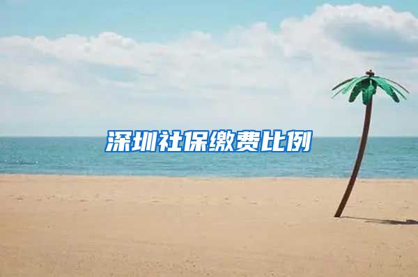 深圳社保缴费比例