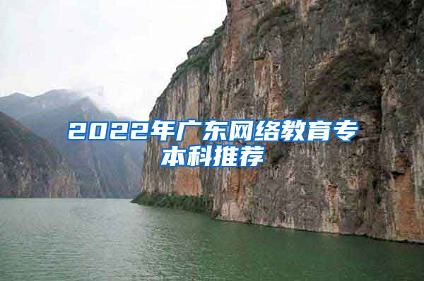 2022年广东网络教育专本科推荐