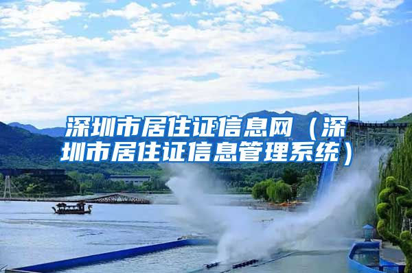 深圳市居住证信息网（深圳市居住证信息管理系统）