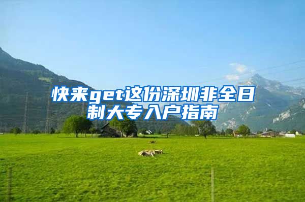 快来get这份深圳非全日制大专入户指南