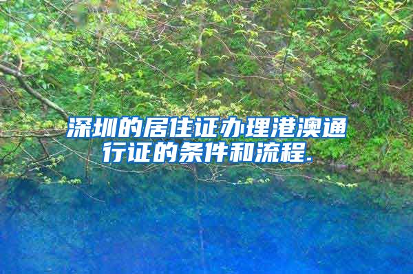 深圳的居住证办理港澳通行证的条件和流程.