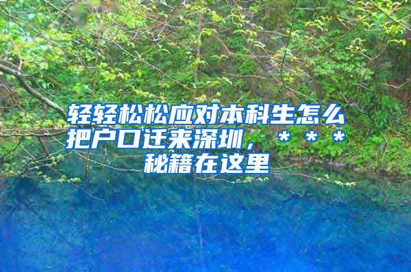轻轻松松应对本科生怎么把户口迁来深圳，＊＊＊秘籍在这里