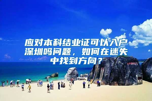 应对本科结业证可以入户深圳吗问题，如何在迷失中找到方向？