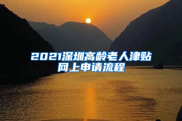 2021深圳高龄老人津贴网上申请流程