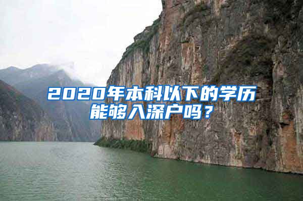 2020年本科以下的学历能够入深户吗？