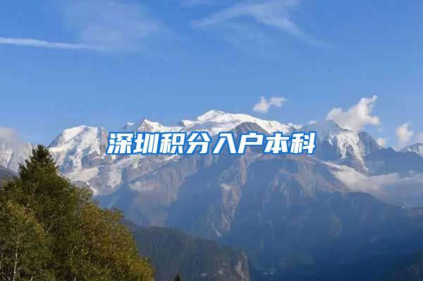深圳积分入户本科