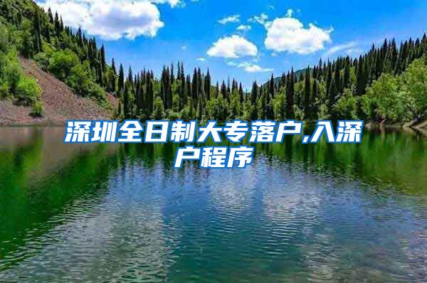 深圳全日制大专落户,入深户程序