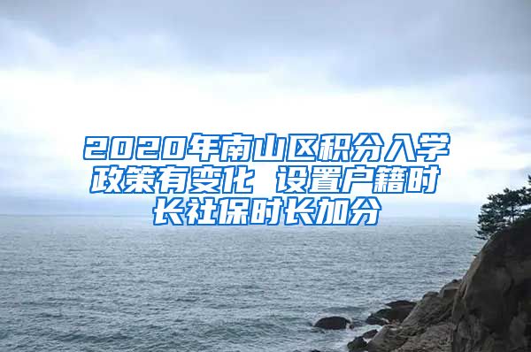 2020年南山区积分入学政策有变化 设置户籍时长社保时长加分