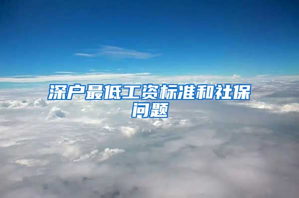 深户最低工资标准和社保问题