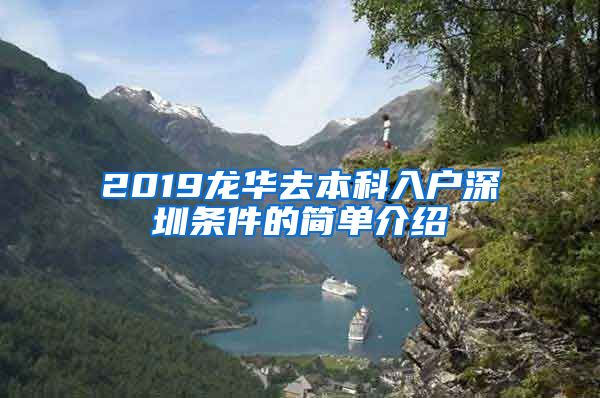 2019龙华去本科入户深圳条件的简单介绍