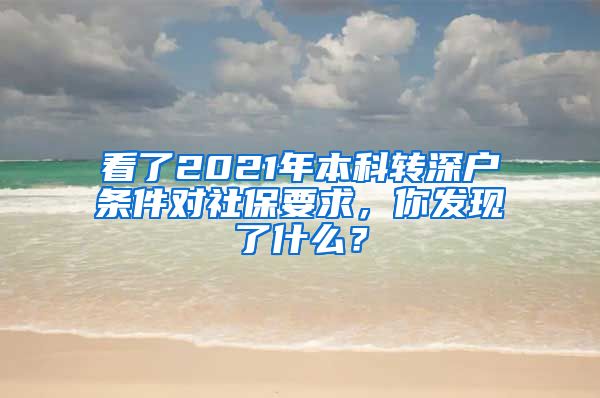 看了2021年本科转深户条件对社保要求，你发现了什么？