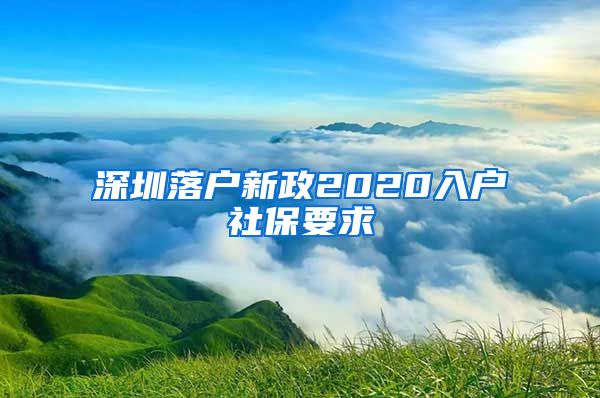 深圳落户新政2020入户社保要求